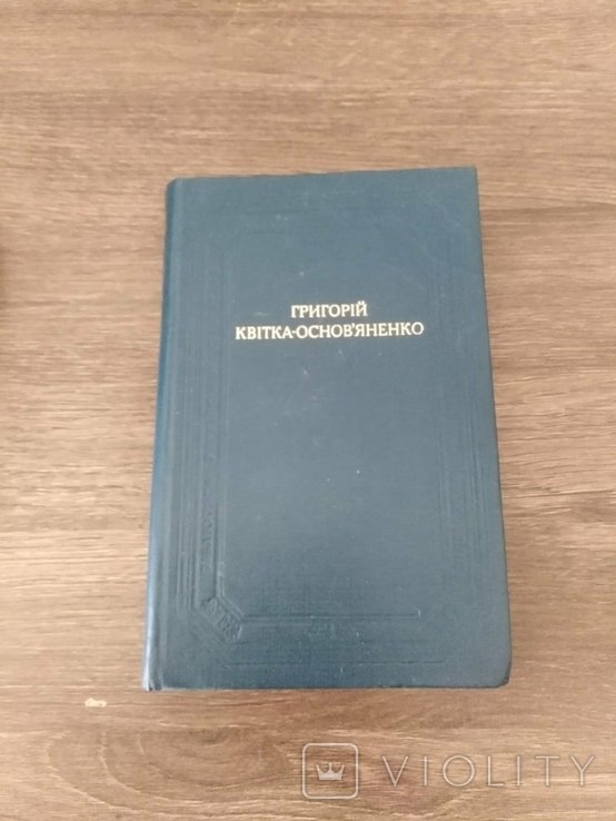 Г. КвиткаОсновьяненко. Повести и Рассказа Драматические Творения