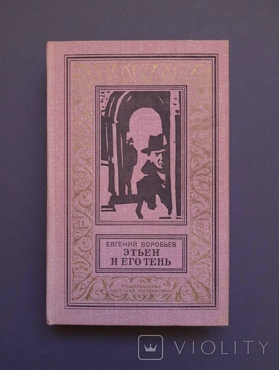 Е. Воробьев. Этьен и его тень