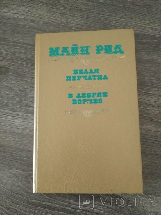 М. Рид. Белая перчатка