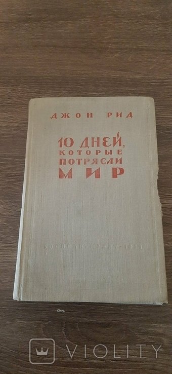 Д. Рид. 10 дней которые потрясли мир