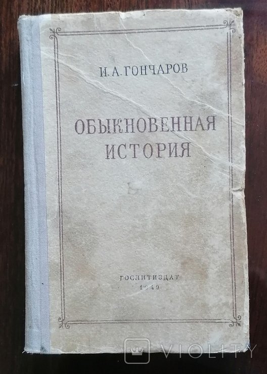 И.А. Гончаров. Обыкновенная история