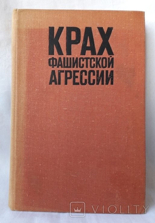 А.М. Самсонов. Крах фашистской империи