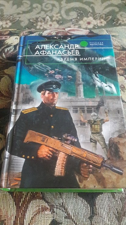 А.Ф. Афанасьев. Бремя империи