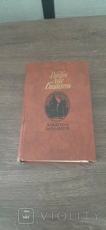 Р.Л. Стівенсон. Владетель Баллантре