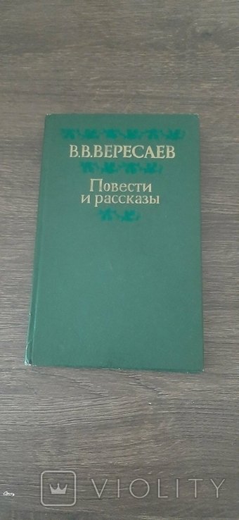 В.В. Вересаев. Повести и Рассказы