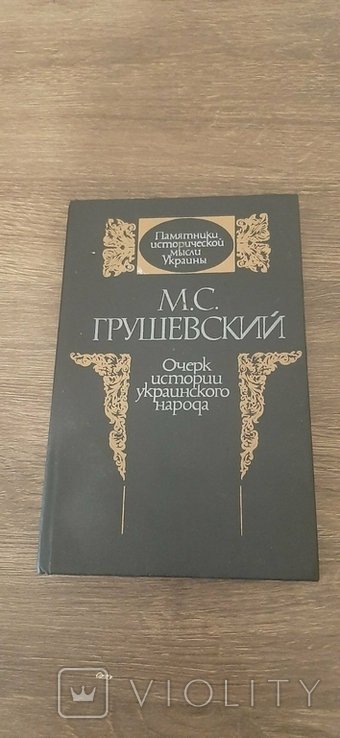 М.С. Грушевский. Очерк Истории Украинского Народа