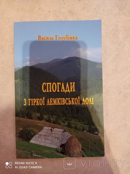 Воспоминания из горной Лемковской доли