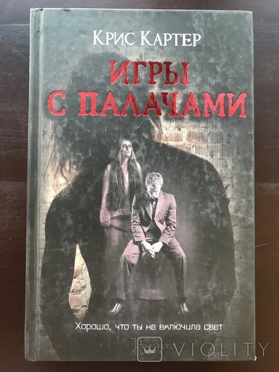 К. Картер. Игры с Палачами