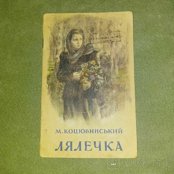 М. Коцюбинский. Лялечка