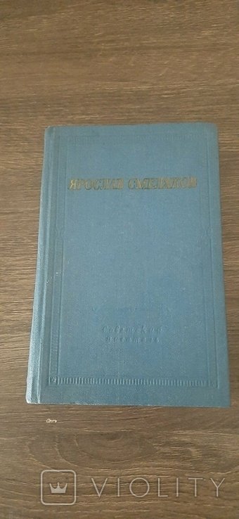 Я.С. Смеляков. Стихотворения и поэмы