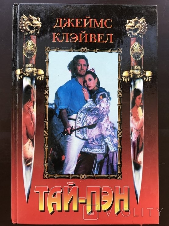 Д. Клэйвел. ТайПэн