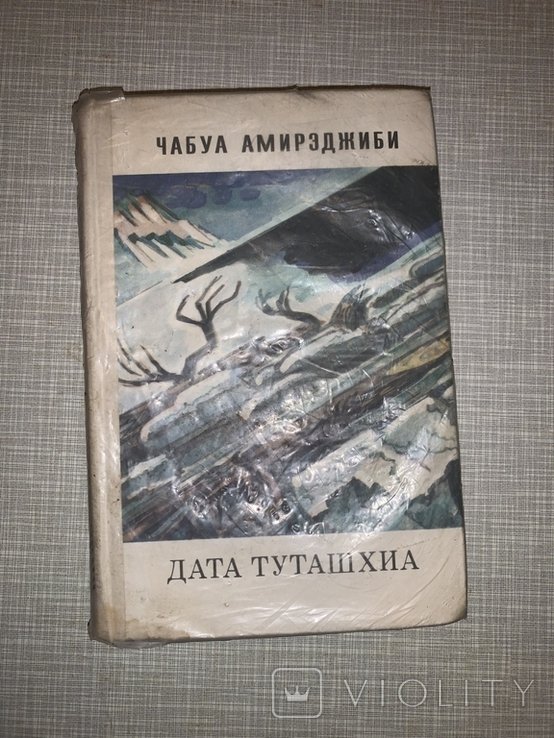 Ч. Амирэджиби. Дата Туташхиа