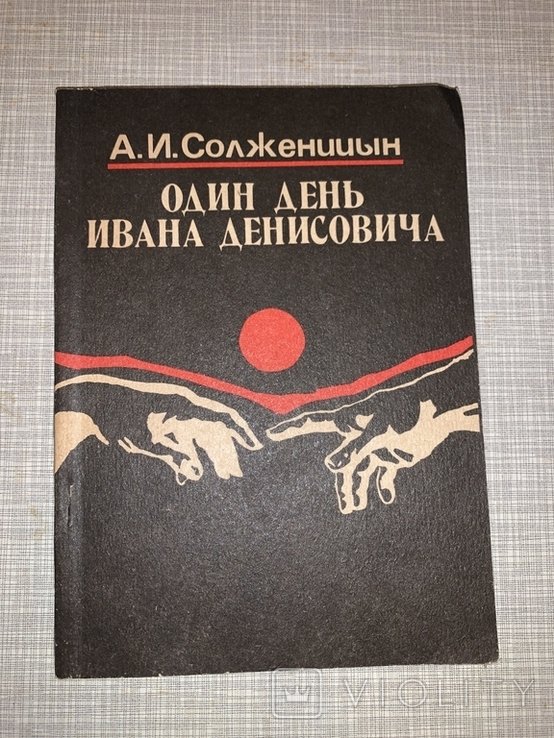 А.И. Солженицын. Один день Ивана Денисовича
