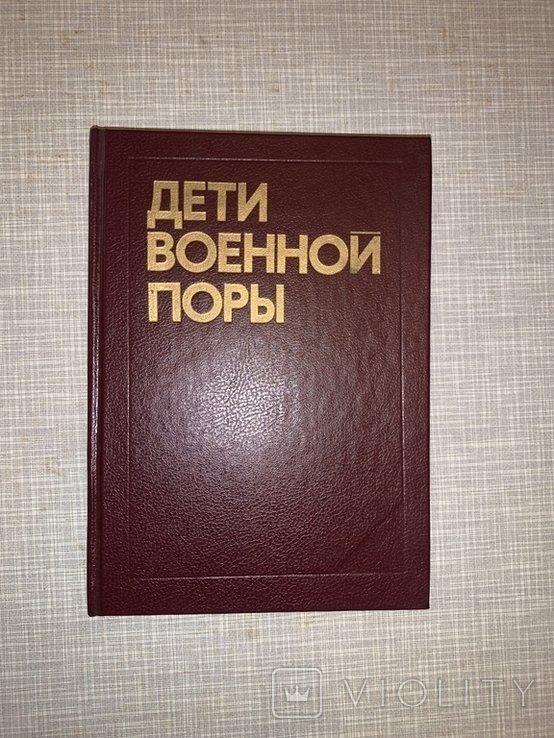 Э. Максимова. Дети военной поры