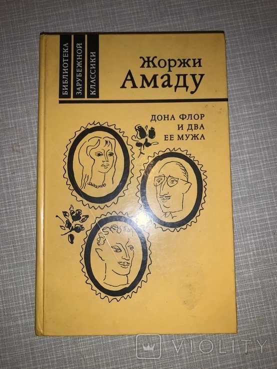 Ж. Амаду. Дона Флор и два ее мужа
