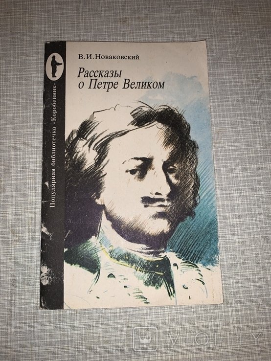 В.И. Новаковский. Рассказы о Петре Великом