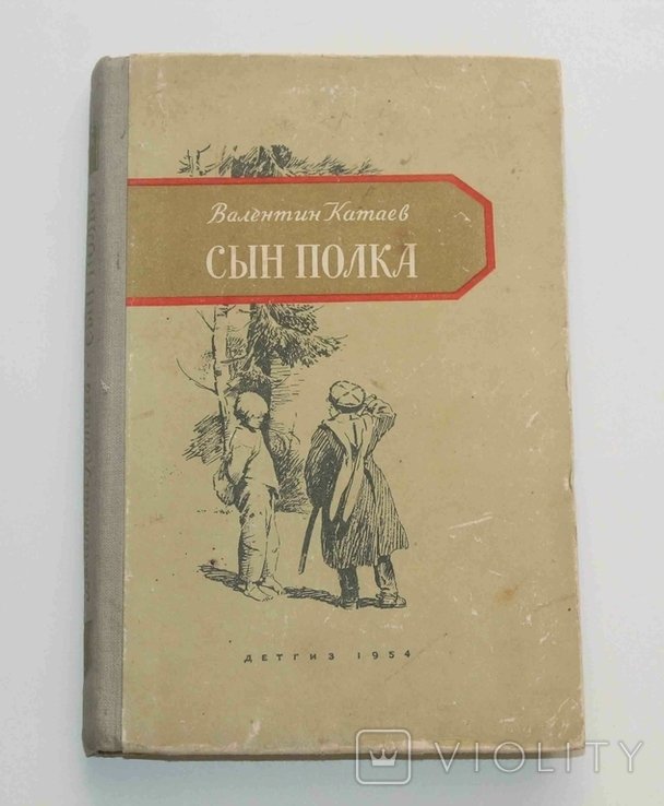 С. Т. Аксаков. Сын полка