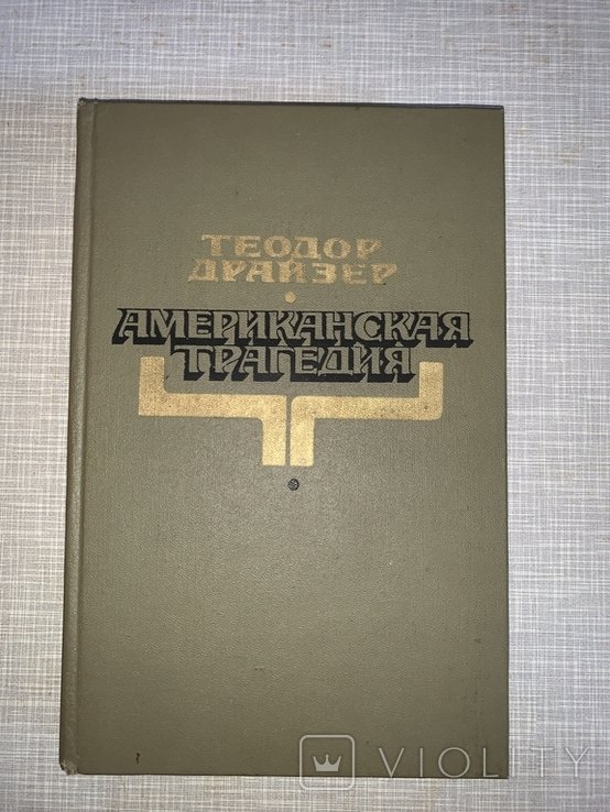 Т. Драйзер. Американская трагедия