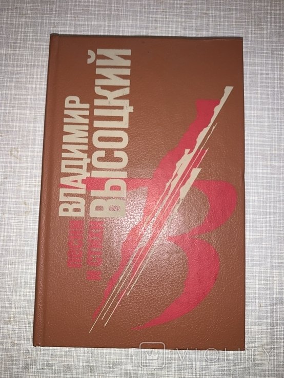 В. С. Высоцкий. Песни и стихи