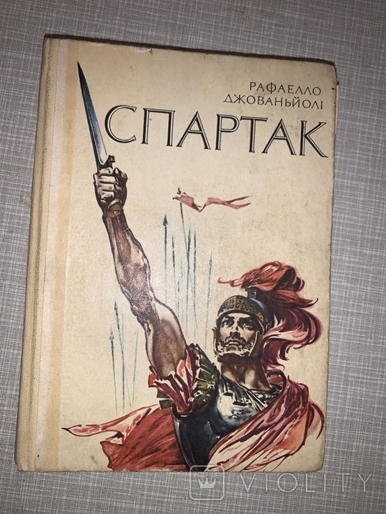 Р. Джованьоли. Спартак