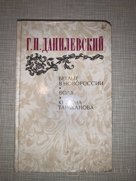 Г.П. Данилевский. Беглые в Новороссии. Воля. Княжна Тараканова