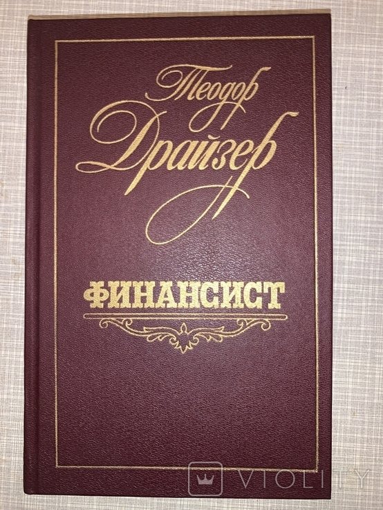 Т. Драйзер. Финансист