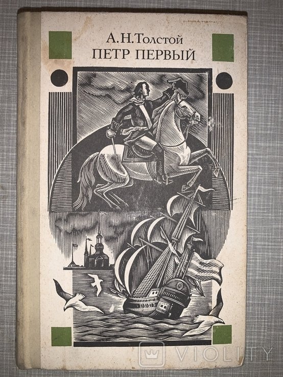 А.Н. Толстой. Пётр Первый