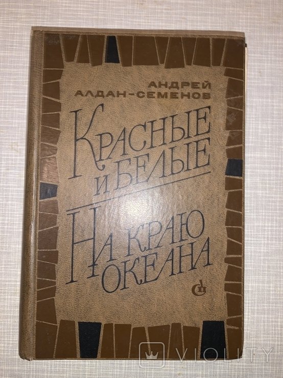 А. АлданСемёнов. Красные и белые. На краю океана