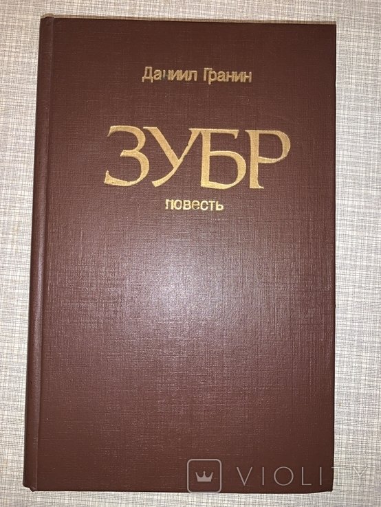 Д.Г. Гранин. Зубр