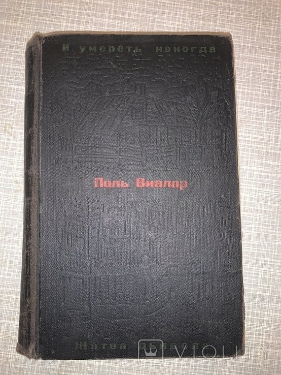 П. Виалар. И умереть некогда