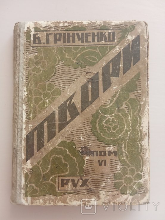 Б. Грінченко. Твори Т. VI Под тихими вербами