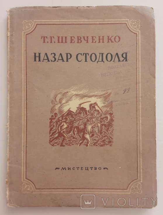 Т.Г. Шевченко. Назар Стодоля