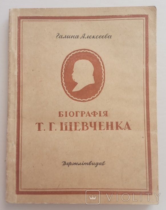 Г. Алексеева. Биография Т. Г. Шевченко