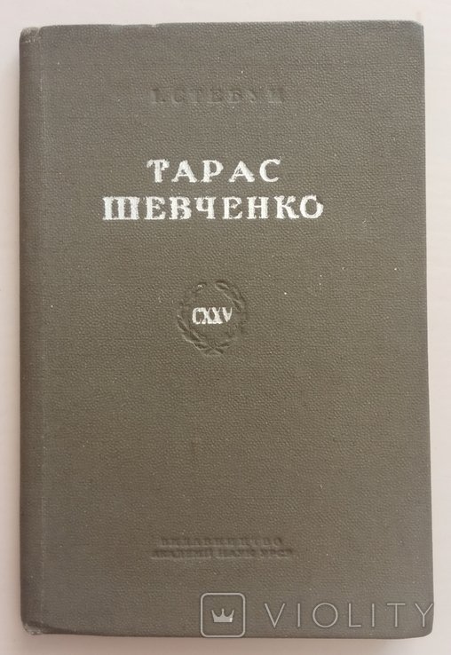 И.И. Стебун. Тарас Шевченко: биографический очерк