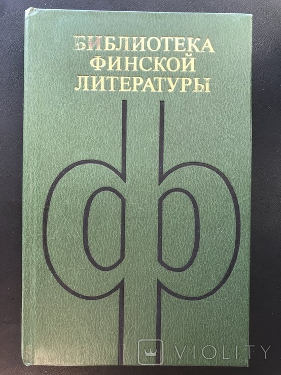 П. Хаанпяя. Библиотека Финской литературы