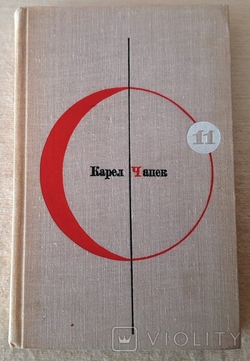К. Чапек. Библиотека современной фантастики. Том 11