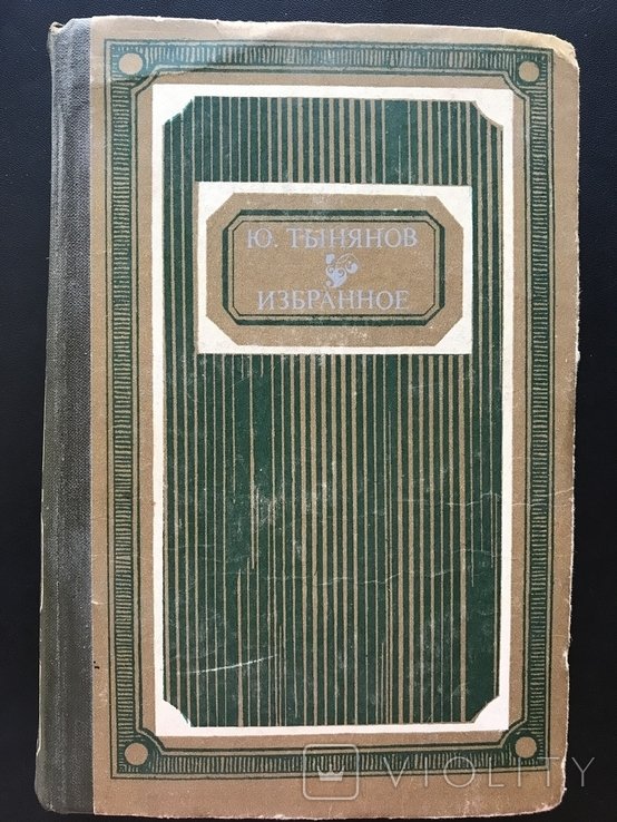Ю.Н. Тынянов. Избранное