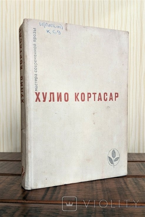 Х. Кортасар. Выиграши, повести и рассказы