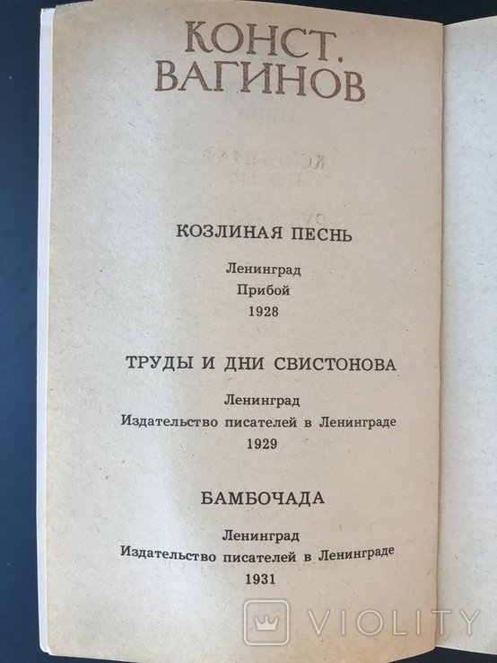 К.К. Вагинов. Козьи песенные произведения и дни Свистонова Бамбочада