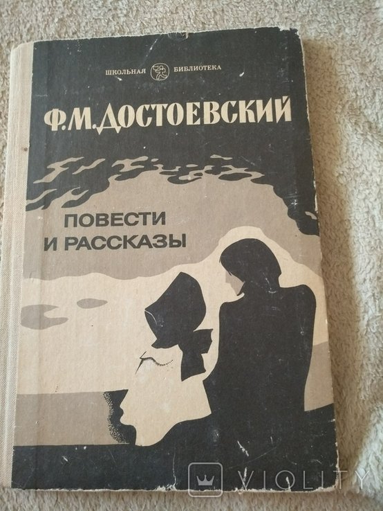 Ф.М. Достоевский. Повести и рассказы