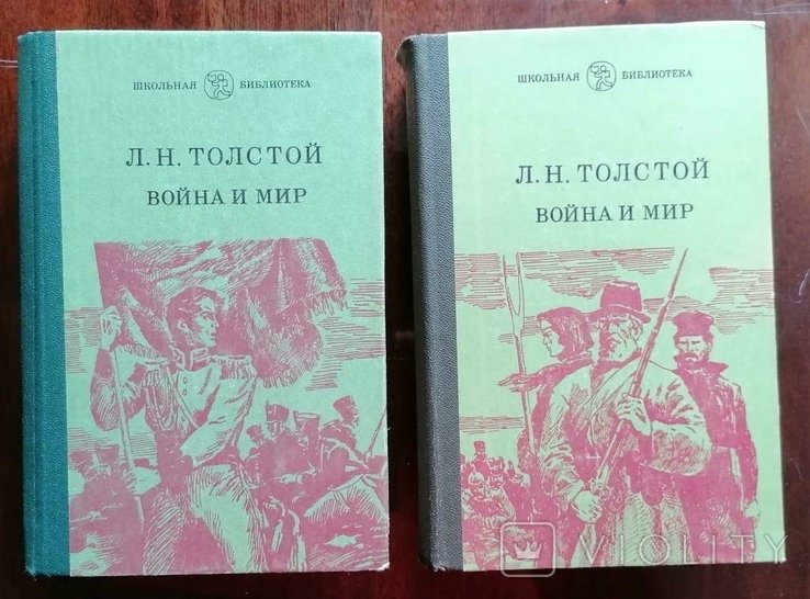 А.Н. Толстой. Война и мир, том 1, 2, 3, 4