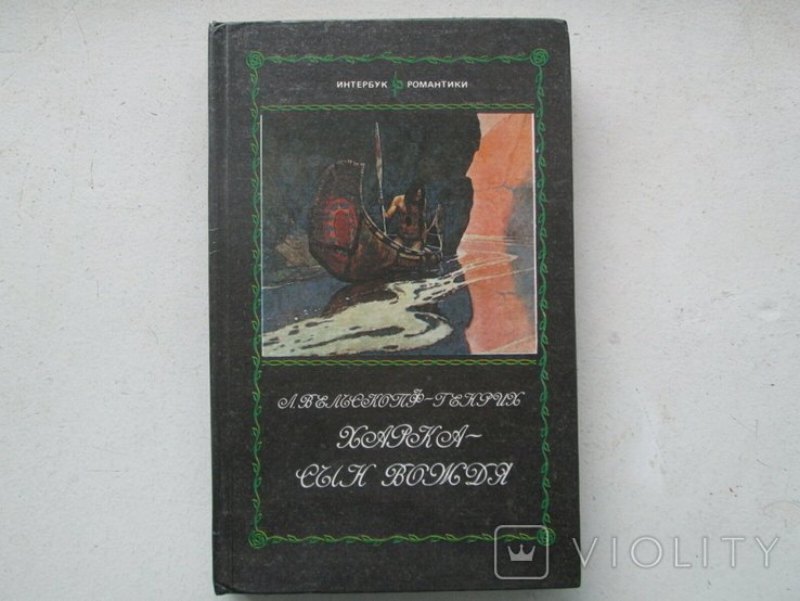 Л. ВельскопфГенрих. Харка  сын вождя