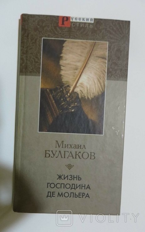 М. Булгаков. Жизнь господина де Мольера