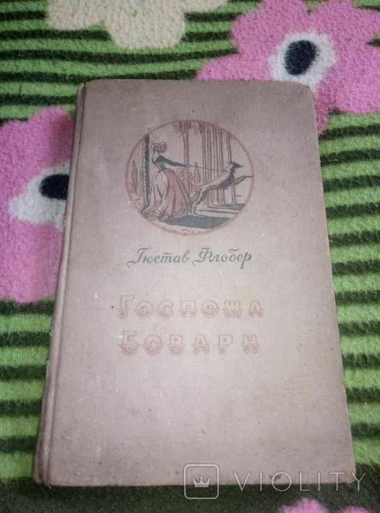 Г. Флобер. Госпожа Бовари