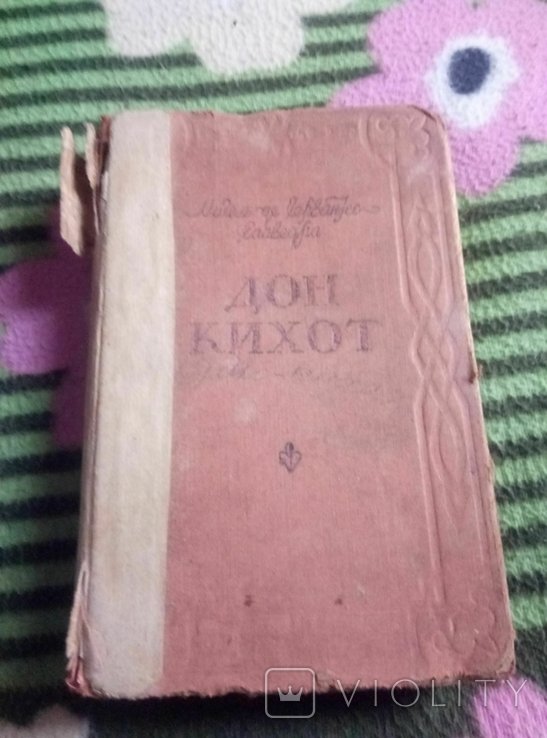 М. де Сервантес. Дон Кихот
