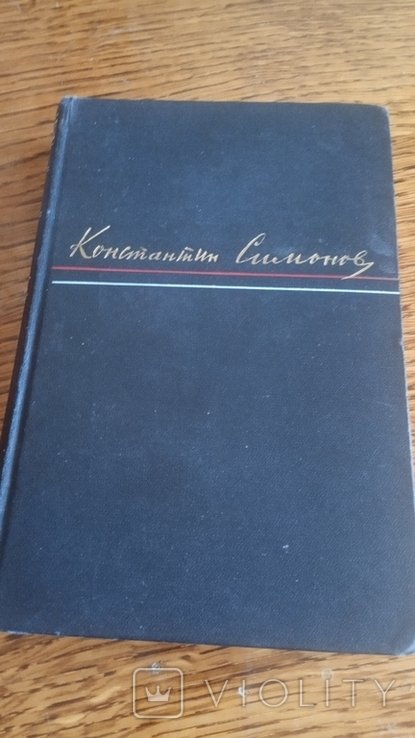 К.С. Симонов. Дни и ночи