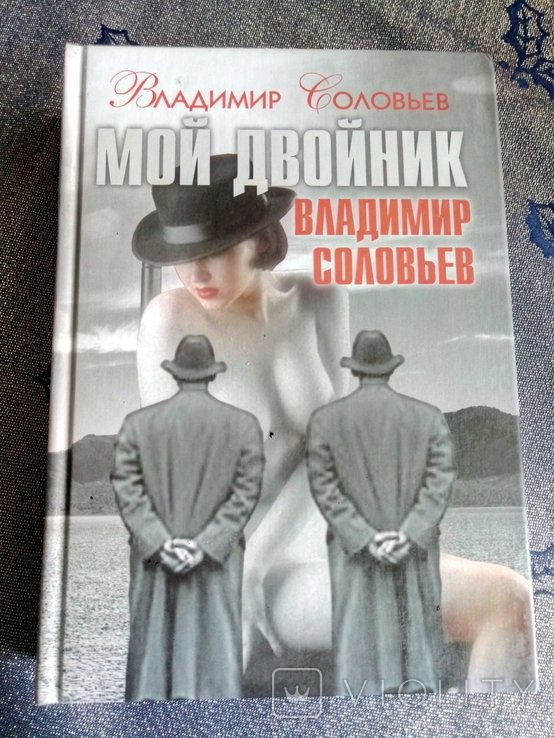 В. Соловьев. Мой двойник