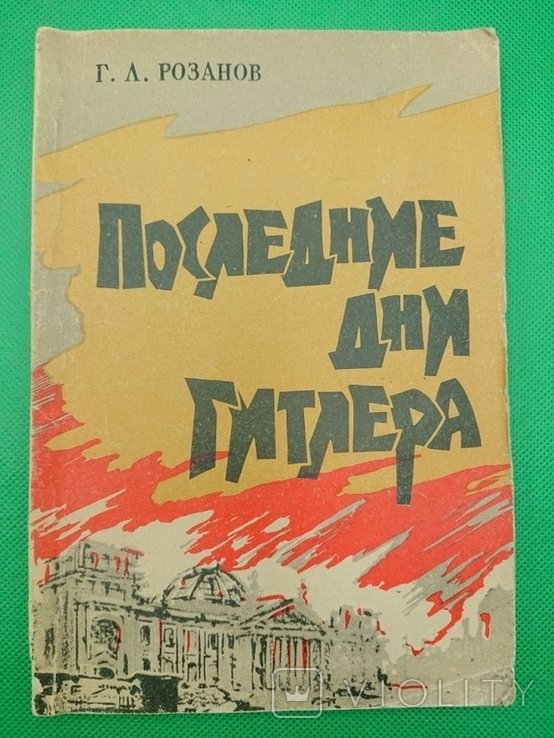 Г.Л. Розанов. Последние дни Гитлера