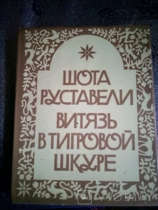 Ш. Руставели. Витязь в тигровой шкуре