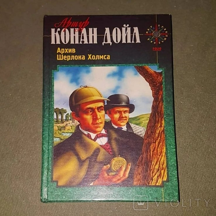 А. Конан Дойл. Архив Шерлока Холмса